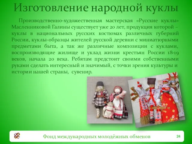 Изготовление народной куклы Фонд международных молодёжных обменов Производственно-художественная мастерская «Русские куклы» Масленниковой