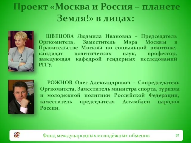 Проект «Москва и Россия – планете Земля!» в лицах: ШВЕЦОВА Людмила Ивановна