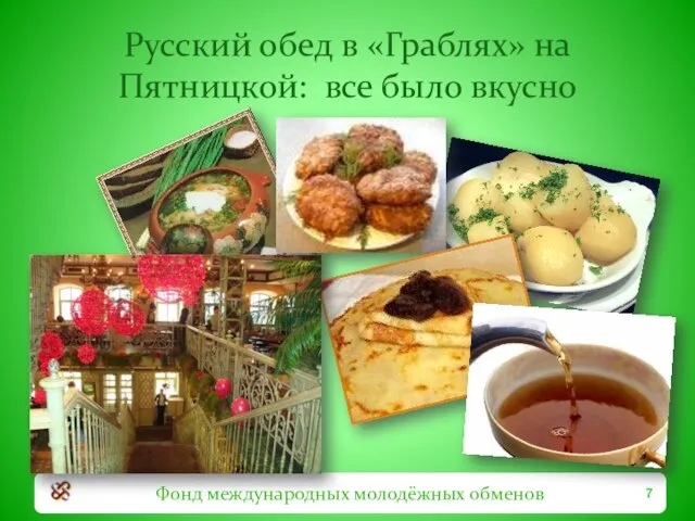 Фонд международных молодёжных обменов Русский обед в «Граблях» на Пятницкой: все было вкусно