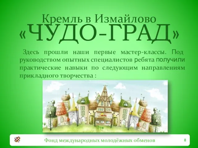 Кремль в Измайлово Фонд международных молодёжных обменов «ЧУДО-ГРАД» Здесь прошли наши первые