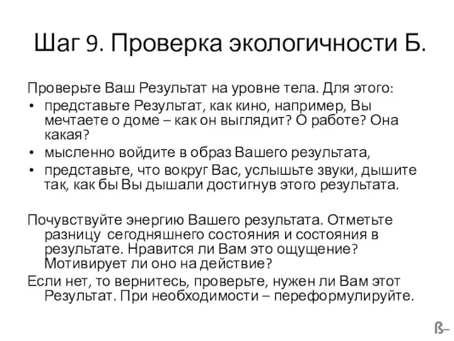 Шаг 9. Проверка экологичности Б. Проверьте Ваш Результат на уровне тела. Для