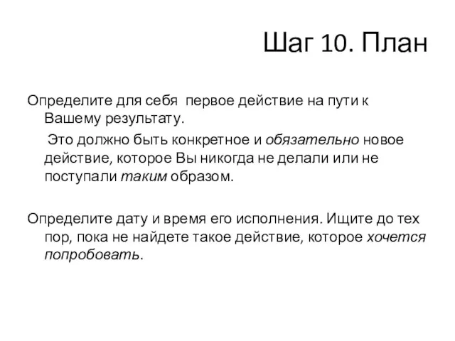 Шаг 10. План Определите для себя первое действие на пути к Вашему