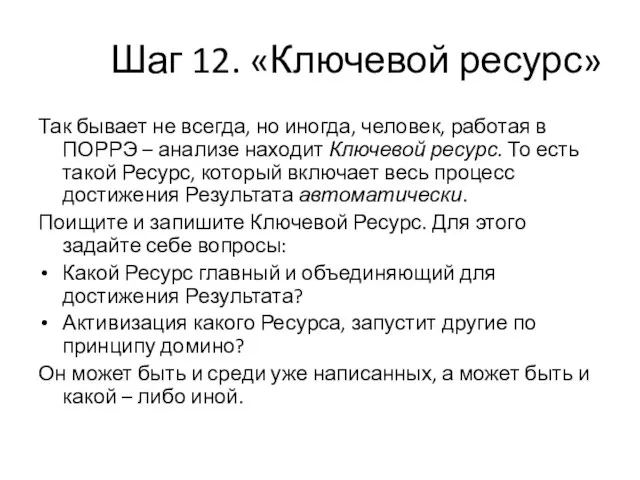 Шаг 12. «Ключевой ресурс» Так бывает не всегда, но иногда, человек, работая