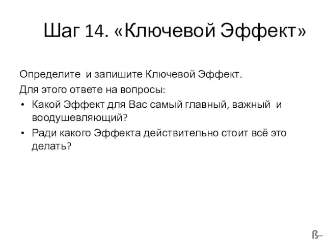 Шаг 14. «Ключевой Эффект» Определите и запишите Ключевой Эффект. Для этого ответе