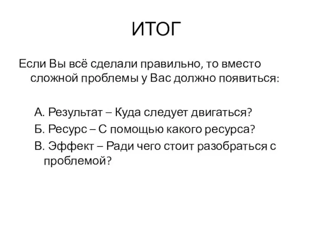 ИТОГ Если Вы всё сделали правильно, то вместо сложной проблемы у Вас