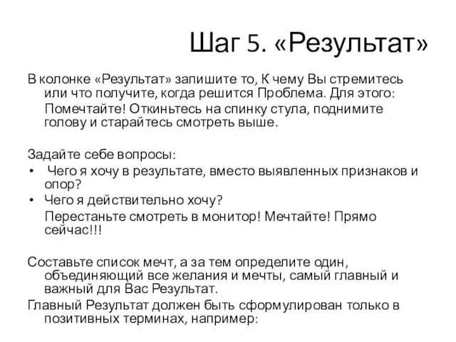 Шаг 5. «Результат» В колонке «Результат» запишите то, К чему Вы стремитесь