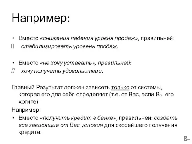 Например: Вместо «снижения падения уровня продаж», правильней: стабилизировать уровень продаж. Вместо «не