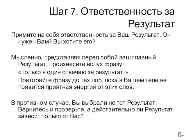 Шаг 7. Ответственность за Результат Примите на себя ответственность за Ваш Результат.