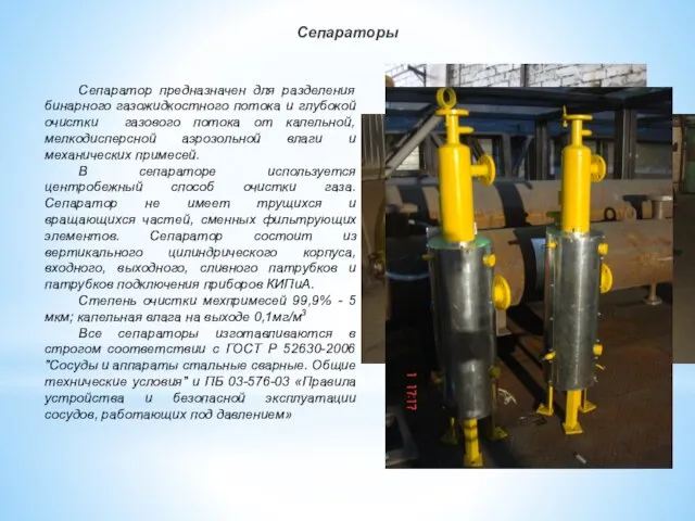 Сепараторы Сепаратор предназначен для разделения бинарного газожидкостного потока и глубокой очистки газового