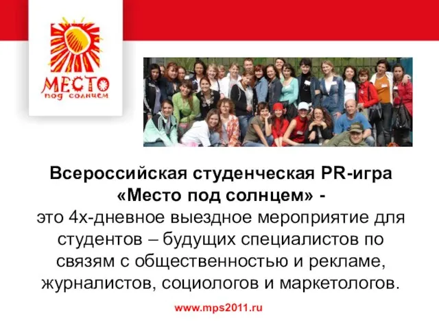 www.mps2011.ru Всероссийская студенческая PR-игра «Место под солнцем» - это 4х-дневное выездное мероприятие