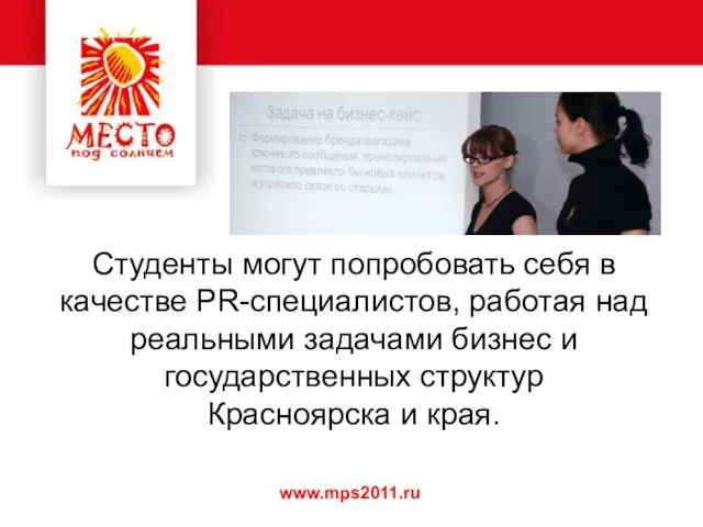 www.mps2011.ru Студенты могут попробовать себя в качестве PR-специалистов, работая над реальными задачами