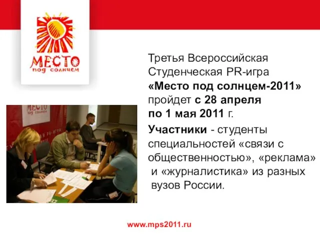 www.mps2011.ru Третья Всероссийская Студенческая PR-игра «Место под солнцем-2011» пройдет с 28 апреля