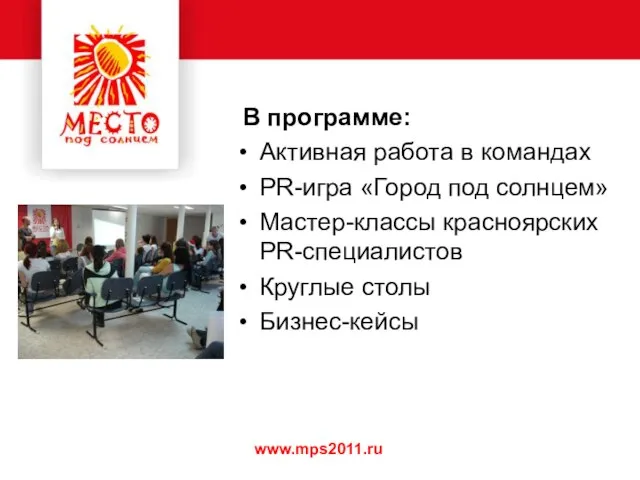 В программе: Активная работа в командах PR-игра «Город под солнцем» Мастер-классы красноярских