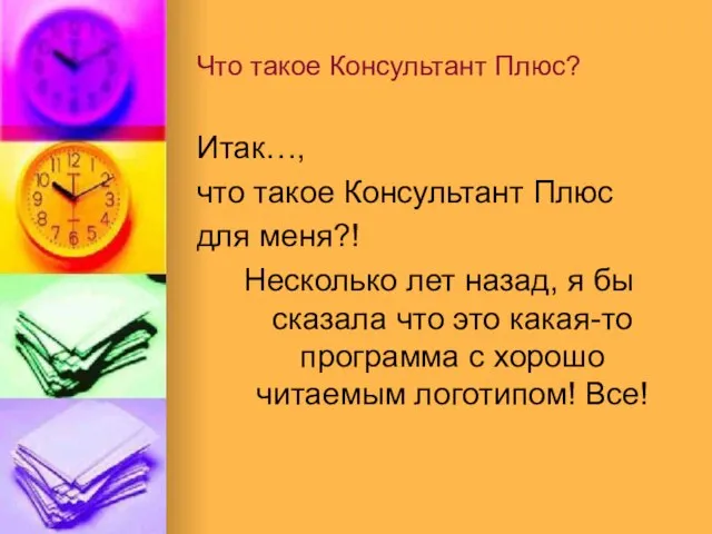 Что такое Консультант Плюс? Итак…, что такое Консультант Плюс для меня?! Несколько