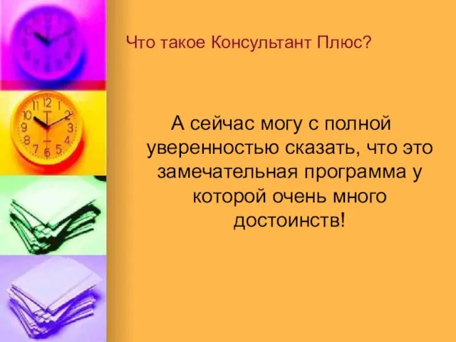 Что такое Консультант Плюс? А сейчас могу с полной уверенностью сказать, что