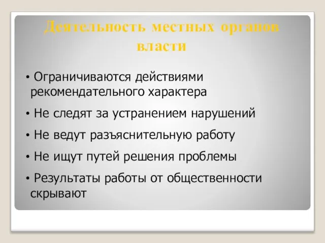 Деятельность местных органов власти Ограничиваются действиями рекомендательного характера Не следят за устранением