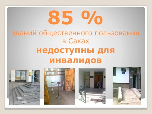 85 % зданий общественного пользования в Саках недоступны для инвалидов