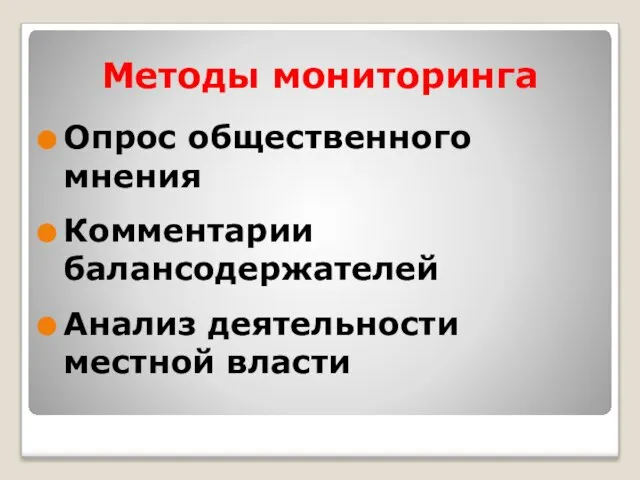 Методы мониторинга Опрос общественного мнения Комментарии балансодержателей Анализ деятельности местной власти