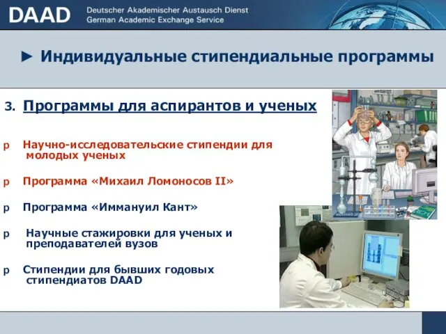 ► Индивидуальные стипендиальные программы 3. Программы для аспирантов и ученых Научно-исследовательские стипендии