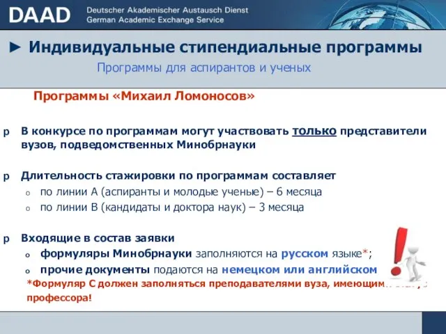 ► Индивидуальные стипендиальные программы Программы для аспирантов и ученых Программы «Михаил Ломоносов»