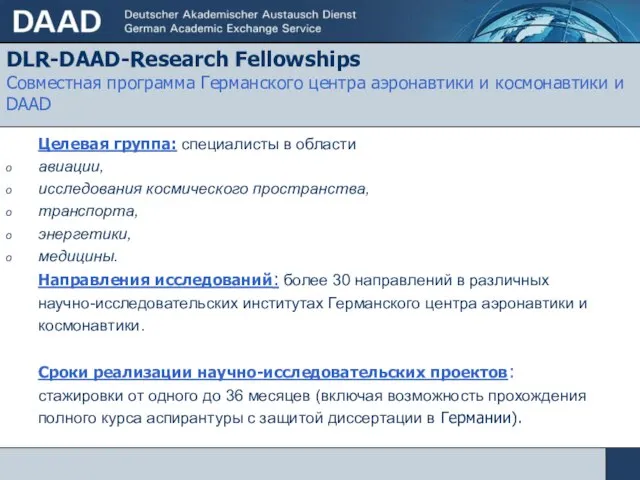 DLR-DAAD-Research Fellowships Совместная программа Германского центра аэронавтики и космонавтики и DAAD Целевая