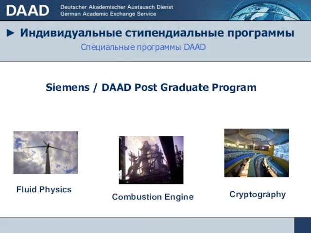 ► Индивидуальные стипендиальные программы Специальные программы DAAD Siemens / DAAD Post Graduate