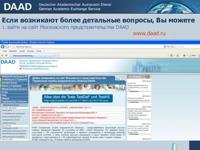 Если возникают более детальные вопросы, Вы можете 1. зайти на сайт Московского представительства DAAD www.daad.ru