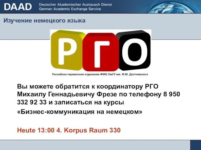 Изучение немецкого языка Вы можете обратится к координатору РГО Михаилу Геннадьевичу Фрезе