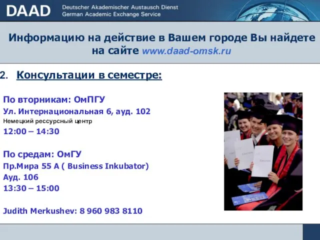 Информацию на действие в Вашем городе Вы найдете на сайте www.daad-omsk.ru Консультации