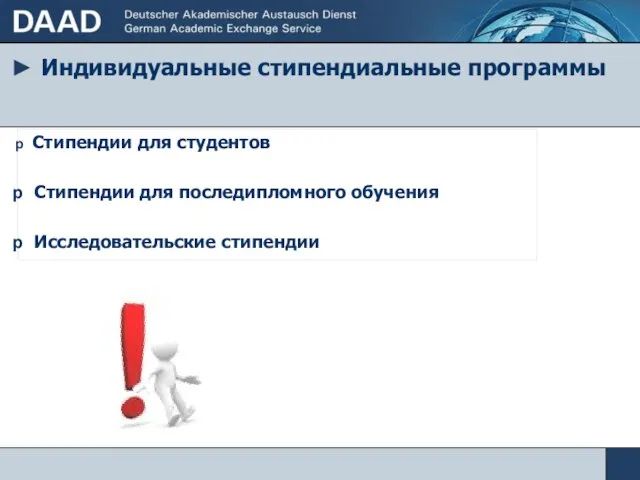 ► Индивидуальные стипендиальные программы Стипендии для студентов Стипендии для последипломного обучения Исследовательские стипендии