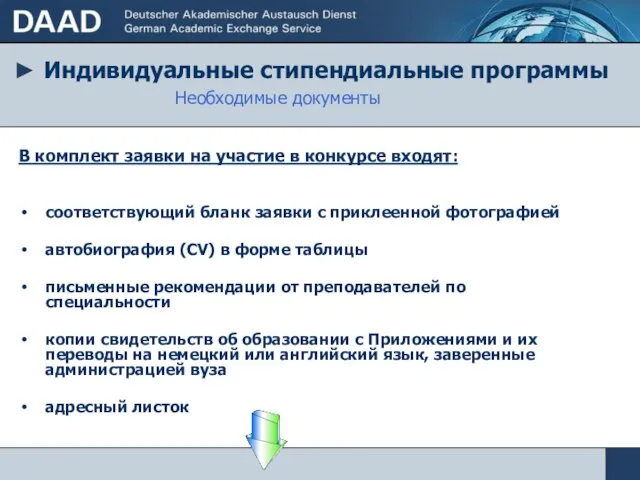 ► Индивидуальные стипендиальные программы Необходимые документы В комплект заявки на участие в