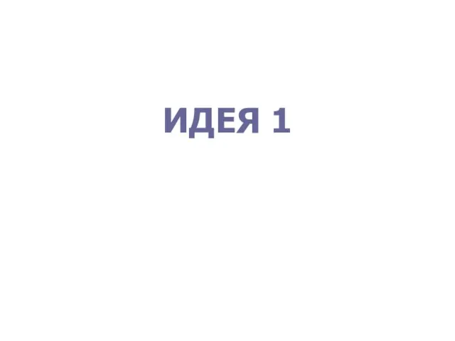 ИДЕЯ 1