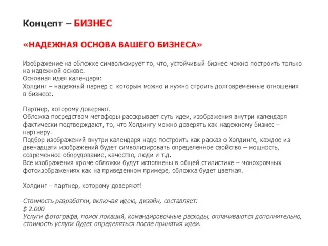 Концепт – БИЗНЕС «НАДЕЖНАЯ ОСНОВА ВАШЕГО БИЗНЕСА» Изображение на обложке символизирует то,