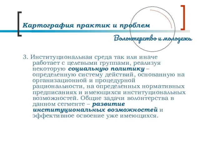 Картография практик и проблем 3. Институциональная среда так или иначе работает с