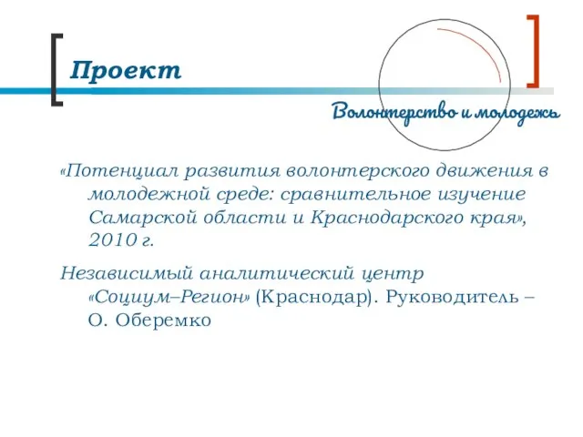 «Потенциал развития волонтерского движения в молодежной среде: сравнительное изучение Самарской области и