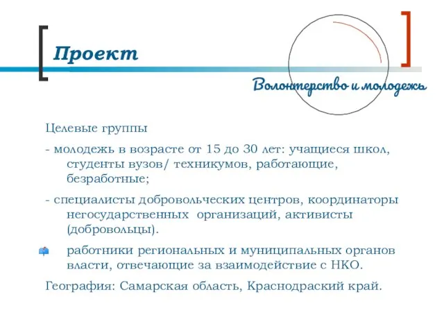 Целевые группы - молодежь в возрасте от 15 до 30 лет: учащиеся