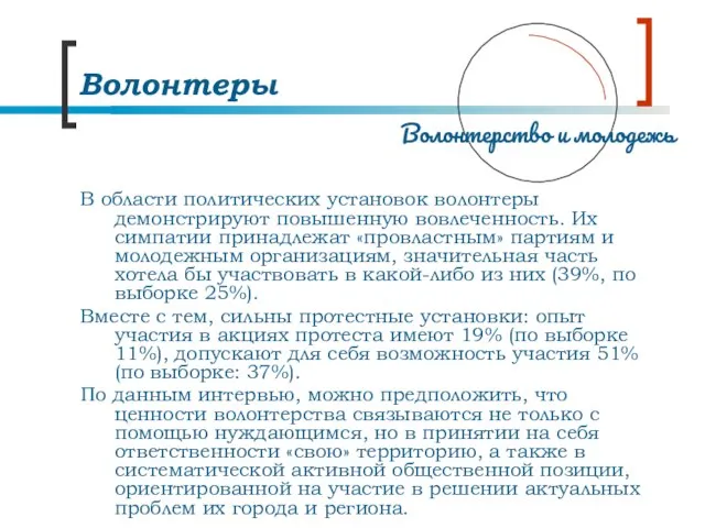 Волонтеры В области политических установок волонтеры демонстрируют повышенную вовлеченность. Их симпатии принадлежат