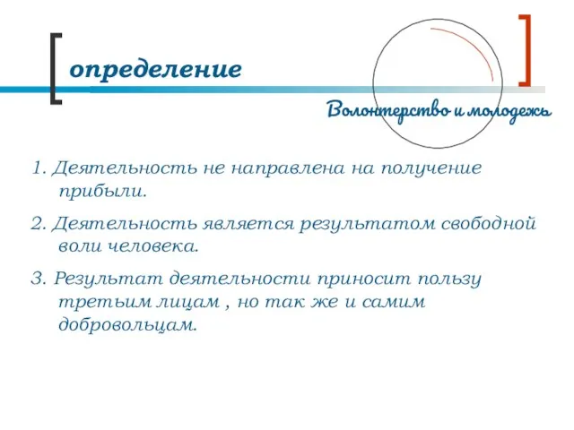 1. Деятельность не направлена на получение прибыли. 2. Деятельность является результатом свободной