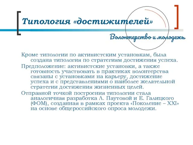 Типология «достижителей» Кроме типологии по активистским установкам, была создана типология по стратегиям