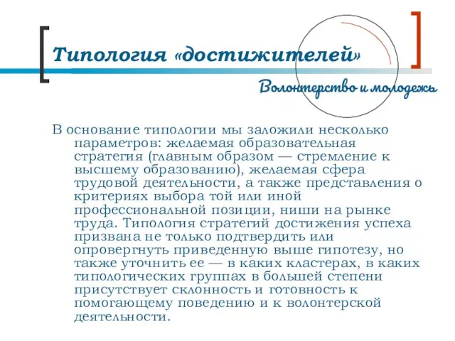 В основание типологии мы заложили несколько параметров: желаемая образовательная стратегия (главным образом