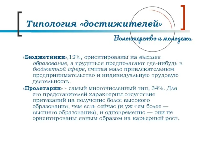 «Бюджетники»,12%, ориентированы на высшее образование, а трудиться предполагают где-нибудь в бюджетной сфере,