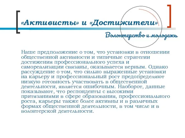 «Активисты» и «Достижители» Наше предположение о том, что установки в отношении общественной