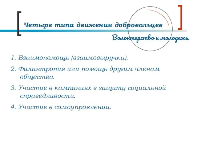 1. Взаимопомощь (взаимовыручка). 2. Филантропия или помощь другим членам общества. 3. Участие