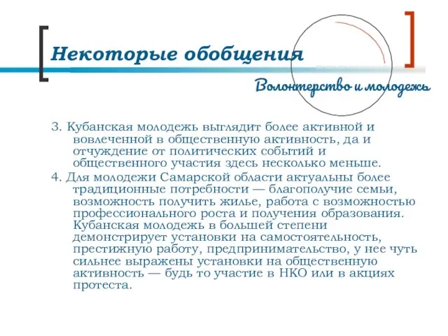 Некоторые обобщения 3. Кубанская молодежь выглядит более активной и вовлеченной в общественную