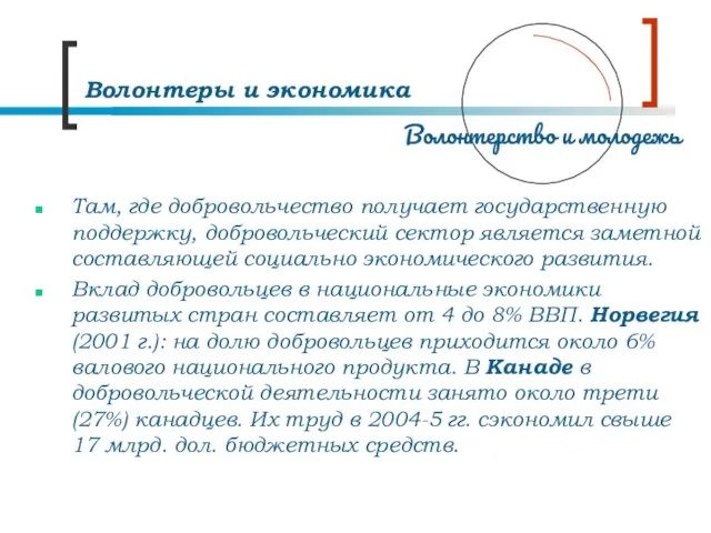 Там, где добровольчество получает государственную поддержку, добровольческий сектор является заметной составляющей социально