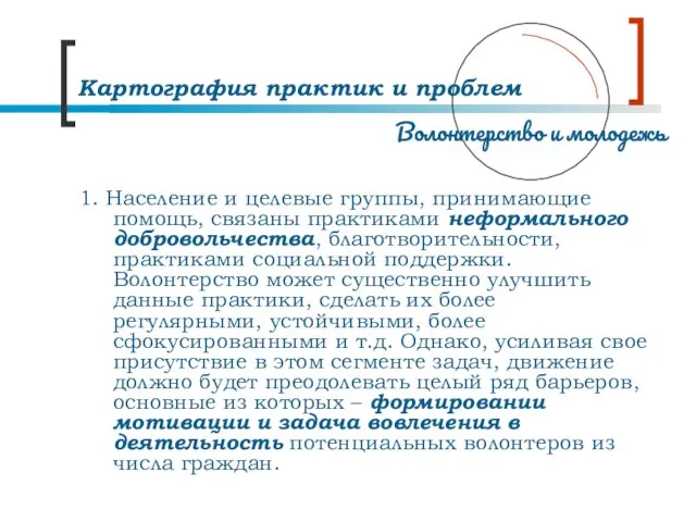 Картография практик и проблем 1. Население и целевые группы, принимающие помощь, связаны