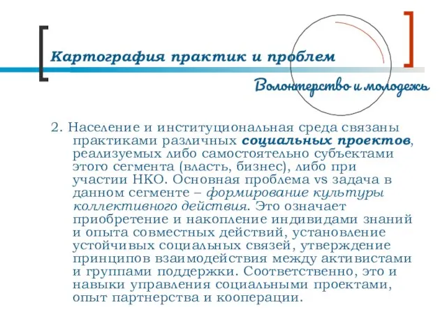 Картография практик и проблем 2. Население и институциональная среда связаны практиками различных