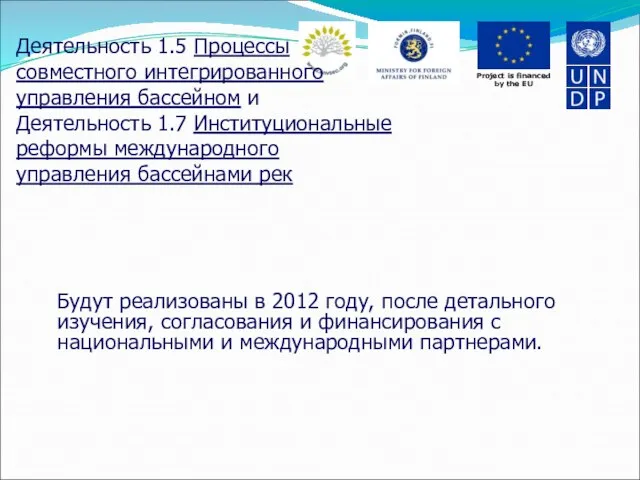 Деятельность 1.5 Процессы совместного интегрированного управления бассейном и Деятельность 1.7 Институциональные реформы