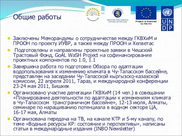 Общие работы Заключены Меморандумы о сотрудничестве между ГКВХиМ и ПРООН по проекту