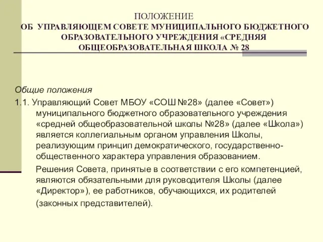 ПОЛОЖЕНИЕ ОБ УПРАВЛЯЮЩЕМ СОВЕТЕ МУНИЦИПАЛЬНОГО БЮДЖЕТНОГО ОБРАЗОВАТЕЛЬНОГО УЧРЕЖДЕНИЯ «СРЕДНЯЯ ОБЩЕОБРАЗОВАТЕЛЬНАЯ ШКОЛА №